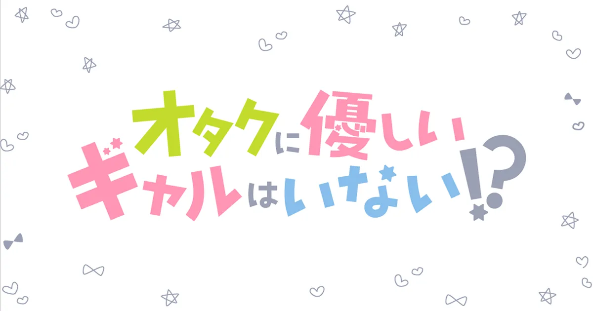 アニメ「オタクに優しいギャルはいない!?」公式サイト