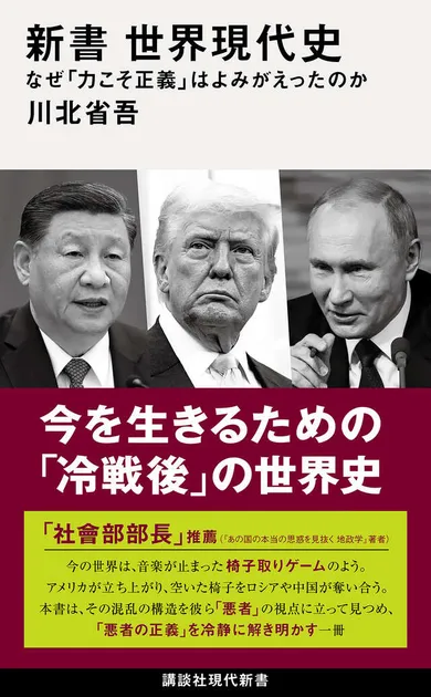 『新書　世界現代史　なぜ「力こそ正義」はよみがえったのか』（川北　省吾　）　製品詳細　講談社