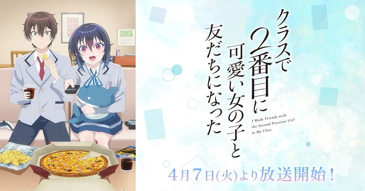 TVアニメ「クラスで2番目に可愛い女の子と友だちになった」公式サイト