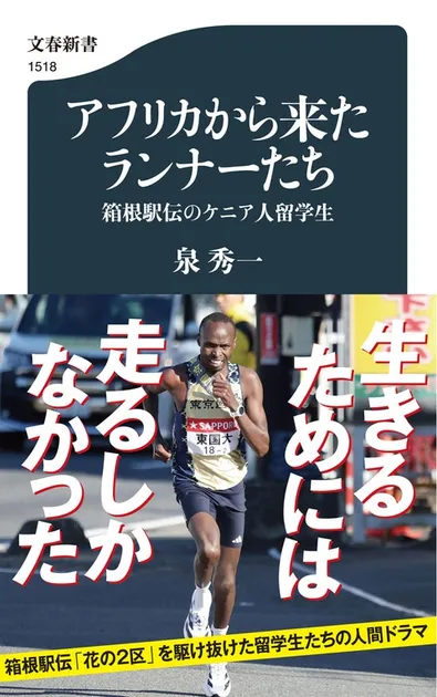 『アフリカから来たランナーたち 箱根駅伝のケニア人留学生』泉秀一 | 文春新書